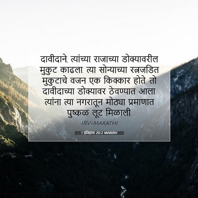 Picture 07 - 1 इतिहास 20:2 MARIRV - दावीदाने, - Bible Verse Picture