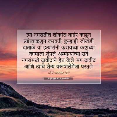 Picture 07 - 1 इतिहास 20:3 MARIRV - त्या नगरातील - Bible Verse Picture