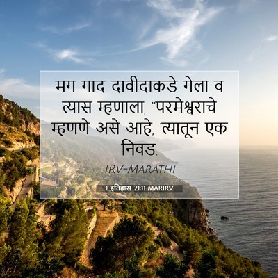 Picture 07 - 1 इतिहास 21:11 MARIRV - मग गाद दावीदाकडे - Bible Verse Picture