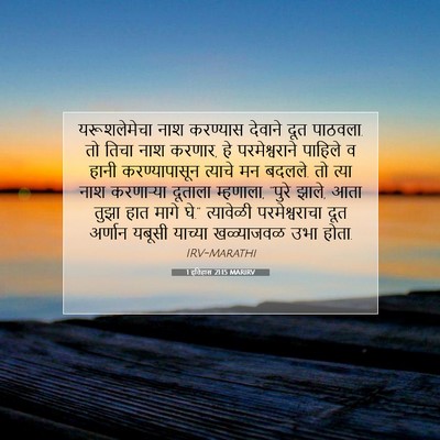 Picture 07 - 1 इतिहास 21:15 MARIRV - यरूशलेमेचा नाश - Bible Verse Picture