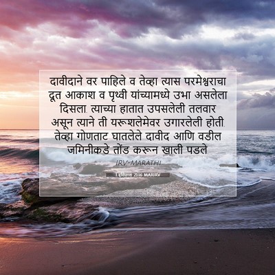 Picture 07 - 1 इतिहास 21:16 MARIRV - दावीदाने वर - Bible Verse Picture