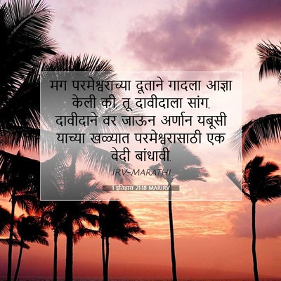 Picture 07 - 1 इतिहास 21:18 MARIRV - मग परमेश्वराच्या - Bible Verse Picture