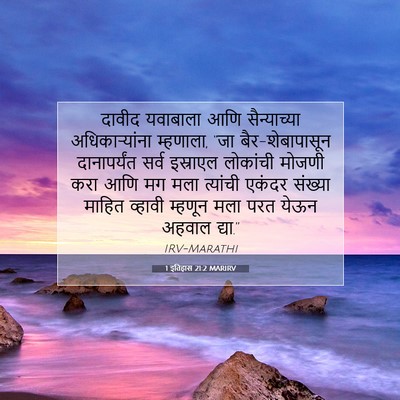 Picture 07 - 1 इतिहास 21:2 MARIRV - दावीद यवाबाला आणि - Bible Verse Picture