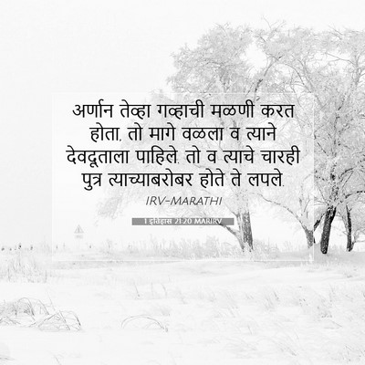Picture 07 - 1 इतिहास 21:20 MARIRV - अर्णान तेव्हा - Bible Verse Picture