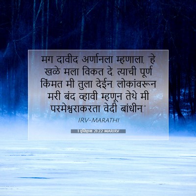 Picture 07 - 1 इतिहास 21:22 MARIRV - मग दावीद अर्णानला - Bible Verse Picture