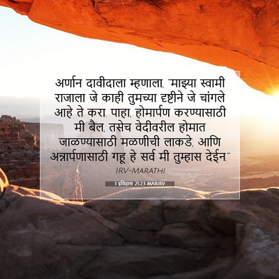 Picture 07 - 1 इतिहास 21:23 MARIRV - अर्णान दावीदाला - Bible Verse Picture