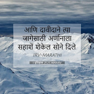 Picture 07 - 1 इतिहास 21:25 MARIRV - आणि दावीदाने त्या - Bible Verse Picture