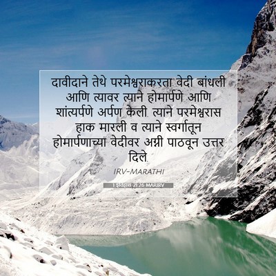 Picture 07 - 1 इतिहास 21:26 MARIRV - दावीदाने तेथे - Bible Verse Picture