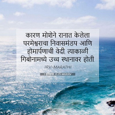 Picture 07 - 1 इतिहास 21:29 MARIRV - कारण मोशेने रानात - Bible Verse Picture