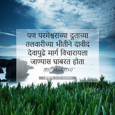 Picture 07 - 1 इतिहास 21:30 MARIRV - पण परमेश्वराच्या - Bible Verse Picture