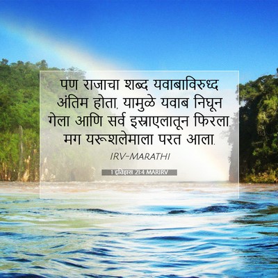 Picture 07 - 1 इतिहास 21:4 MARIRV - पण राजाचा शब्द - Bible Verse Picture