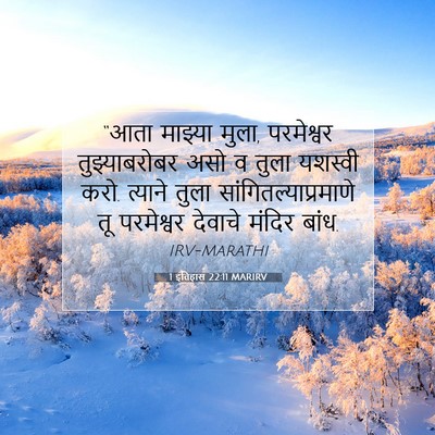 Picture 07 - 1 इतिहास 22:11 MARIRV - “आता माझ्या मुला, - Bible Verse Picture