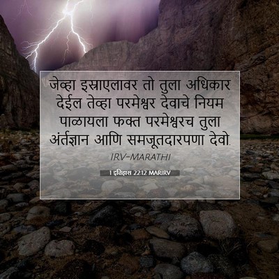 Picture 07 - 1 इतिहास 22:12 MARIRV - जेव्हा इस्राएलावर - Bible Verse Picture