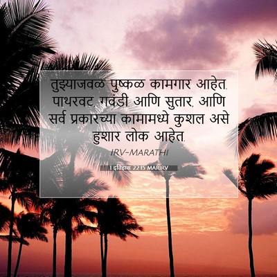 Picture 07 - 1 इतिहास 22:15 MARIRV - तुझ्याजवळ पुष्कळ - Bible Verse Picture