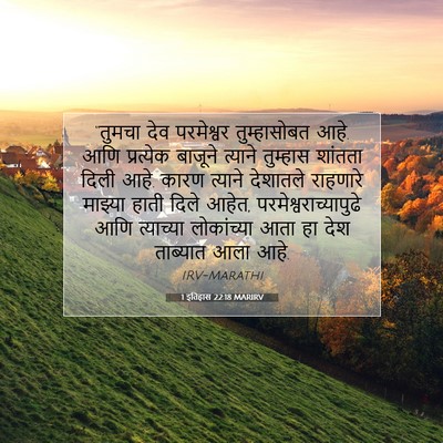 Picture 07 - 1 इतिहास 22:18 MARIRV - “तुमचा देव - Bible Verse Picture
