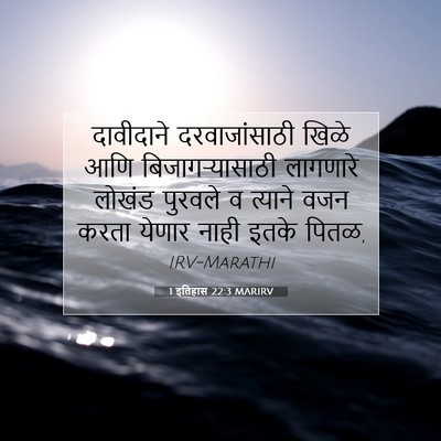 Picture 07 - 1 इतिहास 22:3 MARIRV - दावीदाने - Bible Verse Picture