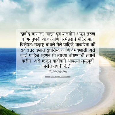 Picture 07 - 1 इतिहास 22:5 MARIRV - दावीद म्हणाला, - Bible Verse Picture