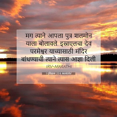 Picture 07 - 1 इतिहास 22:6 MARIRV - मग त्याने आपला - Bible Verse Picture