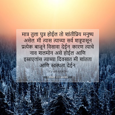 Picture 07 - 1 इतिहास 22:9 MARIRV - मात्र तुला पुत्र - Bible Verse Picture