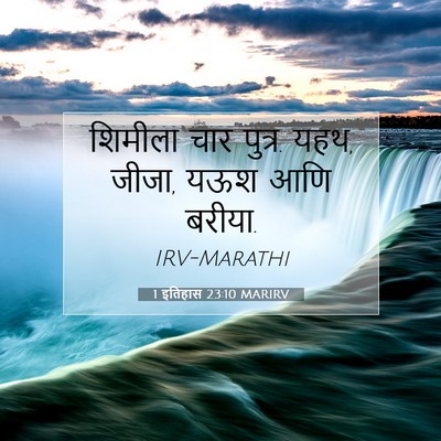 Picture 07 - 1 इतिहास 23:10 MARIRV - शिमीला चार पुत्र. - Bible Verse Picture