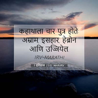 Picture 07 - 1 इतिहास 23:12 MARIRV - कहाथाला चार पुत्र - Bible Verse Picture