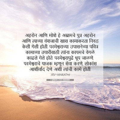 Picture 07 - 1 इतिहास 23:13 MARIRV - अहरोन आणि मोशे हे - Bible Verse Picture