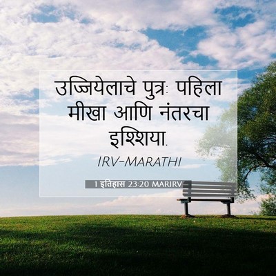 Picture 07 - 1 इतिहास 23:20 MARIRV - उज्जियेलाचे - Bible Verse Picture
