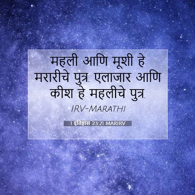 Picture 07 - 1 इतिहास 23:21 MARIRV - महली आणि मूशी हे - Bible Verse Picture