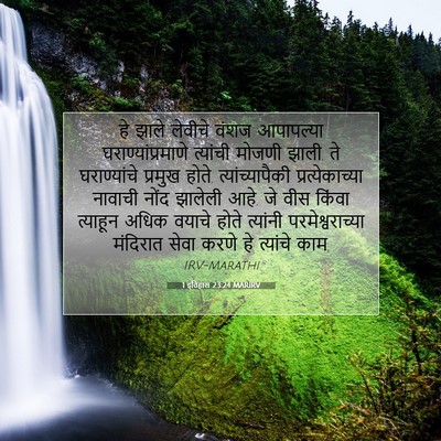 Picture 07 - 1 इतिहास 23:24 MARIRV - हे झाले लेवीचे - Bible Verse Picture
