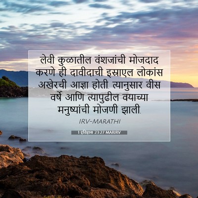 Picture 07 - 1 इतिहास 23:27 MARIRV - लेवी कुळातील - Bible Verse Picture