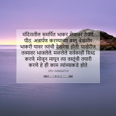 Picture 07 - 1 इतिहास 23:29 MARIRV - मंदिरातील समर्पित - Bible Verse Picture