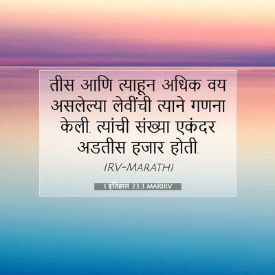Picture 07 - 1 इतिहास 23:3 MARIRV - तीस आणि त्याहून - Bible Verse Picture