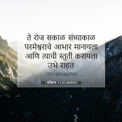 Picture 07 - 1 इतिहास 23:30 MARIRV - ते रोज सकाळ - Bible Verse Picture