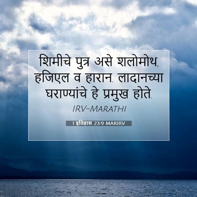 Picture 07 - 1 इतिहास 23:9 MARIRV - शिमीचे पुत्र असे - Bible Verse Picture