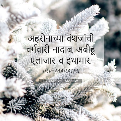 Picture 07 - 1 इतिहास 24:1 MARIRV - अहरोनाच्या - Bible Verse Picture