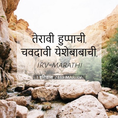 Picture 07 - 1 इतिहास 24:13 MARIRV - तेरावी हुप्पाची, - Bible Verse Picture
