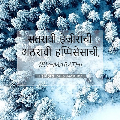 Picture 07 - 1 इतिहास 24:15 MARIRV - सतरावी हेजीराची, - Bible Verse Picture