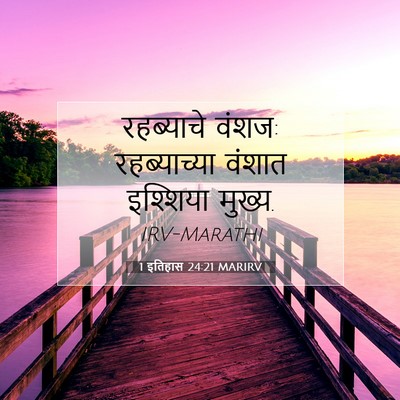 Picture 07 - 1 इतिहास 24:21 MARIRV - रहब्याचे वंशज: - Bible Verse Picture