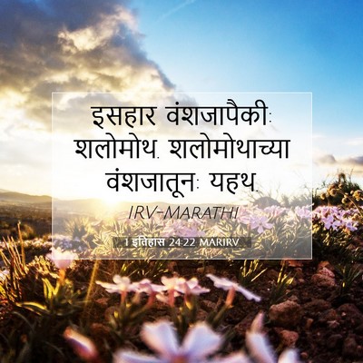 Picture 07 - 1 इतिहास 24:22 MARIRV - इसहार वंशजापैकी: - Bible Verse Picture