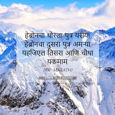 Picture 07 - 1 इतिहास 24:23 MARIRV - हेब्रोनचा थोरला - Bible Verse Picture