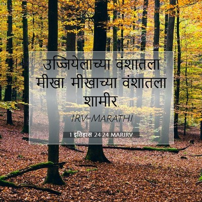 Picture 07 - 1 इतिहास 24:24 MARIRV - उज्जियेलाच्या - Bible Verse Picture