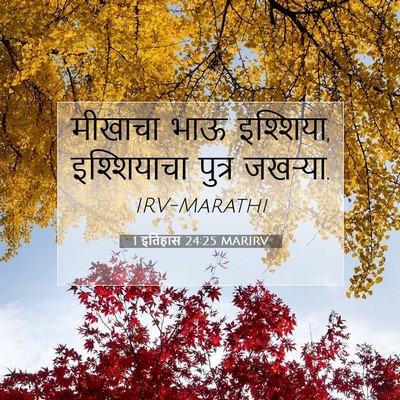 Picture 07 - 1 इतिहास 24:25 MARIRV - मीखाचा भाऊ - Bible Verse Picture