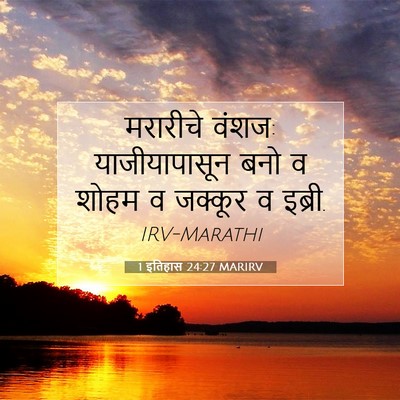 Picture 07 - 1 इतिहास 24:27 MARIRV - मरारीचे वंशज: - Bible Verse Picture