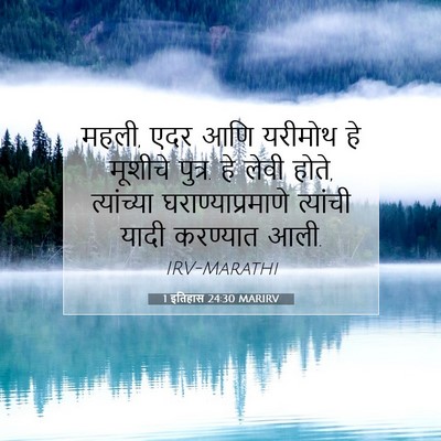 Picture 07 - 1 इतिहास 24:30 MARIRV - महली, एदर आणि - Bible Verse Picture
