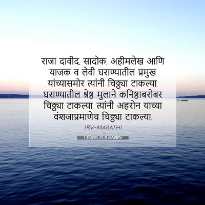 Picture 07 - 1 इतिहास 24:31 MARIRV - राजा दावीद, सादोक, - Bible Verse Picture