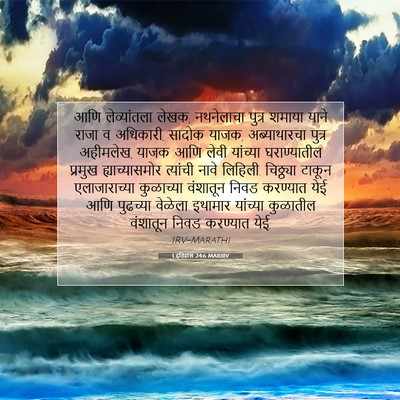 Picture 07 - 1 इतिहास 24:6 MARIRV - आणि लेव्यांतला - Bible Verse Picture