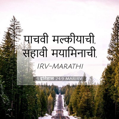 Picture 07 - 1 इतिहास 24:9 MARIRV - पाचवी मल्कीयाची, - Bible Verse Picture