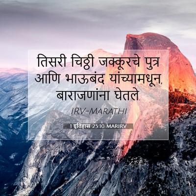 Picture 07 - 1 इतिहास 25:10 MARIRV - तिसरी चिठ्ठी - Bible Verse Picture
