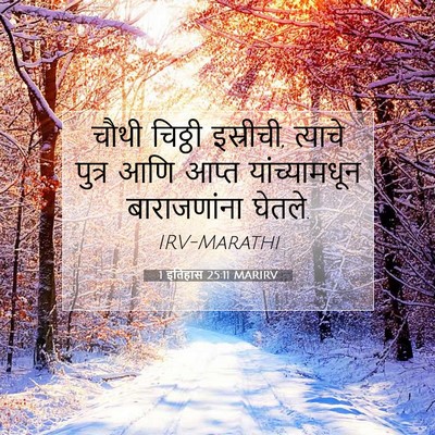 Picture 07 - 1 इतिहास 25:11 MARIRV - चौथी चिठ्ठी - Bible Verse Picture