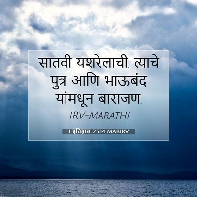 Picture 07 - 1 इतिहास 25:14 MARIRV - सातवी यशरेलाची. - Bible Verse Picture